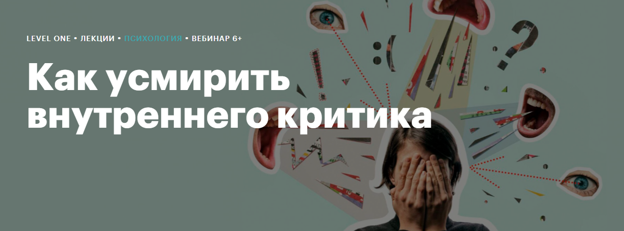 [Level One] Максим Лазарев - Как усмирить внутренн_0.png